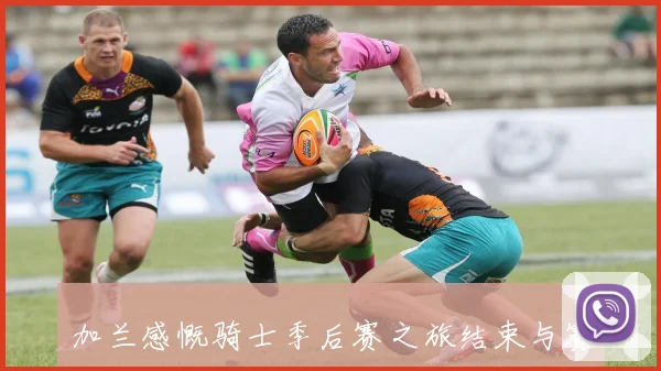 加兰感慨骑士季后赛之旅结束与赛季初表现差异巨大