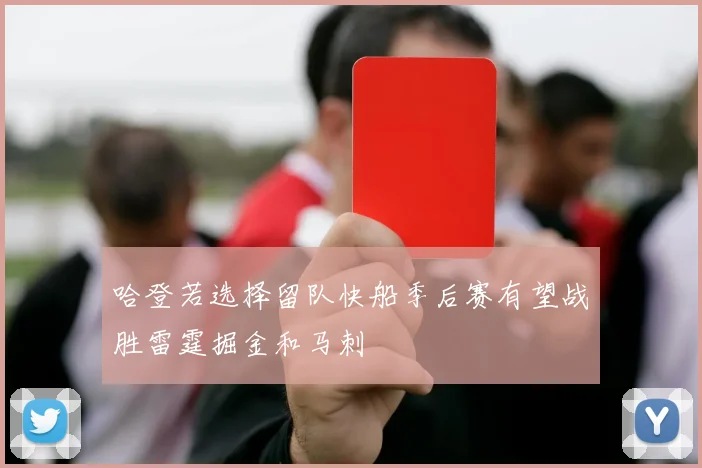 哈登若选择留队快船季后赛有望战胜雷霆掘金和马刺