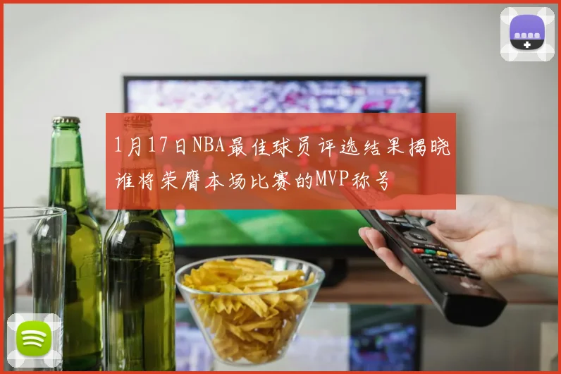 1月17日NBA最佳球员评选结果揭晓谁将荣膺本场比赛的MVP称号