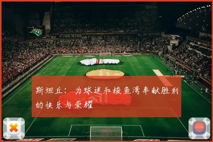 斯坦丘：为球迷和梭鱼湾奉献胜利的快乐与荣耀