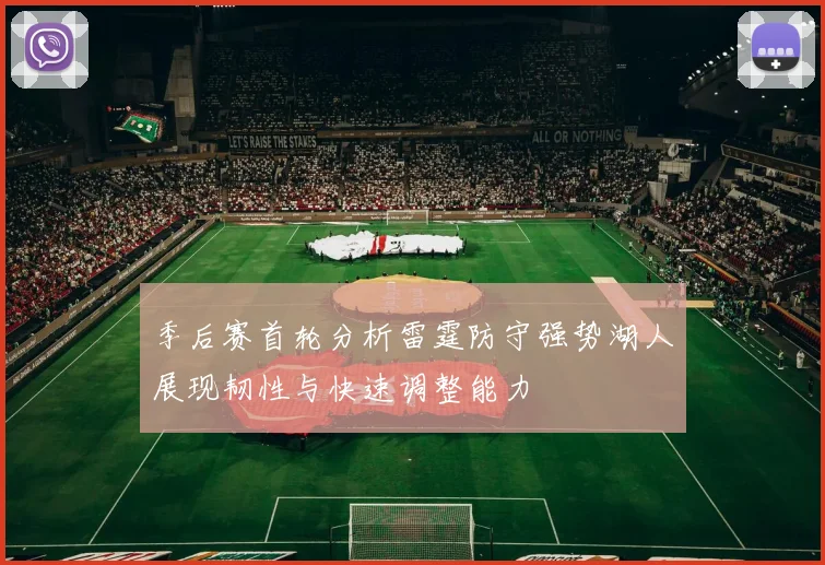 季后赛首轮分析雷霆防守强势湖人展现韧性与快速调整能力