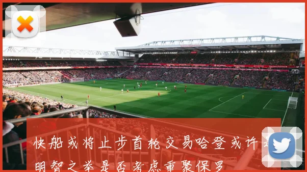 快船或将止步首轮交易哈登或许是明智之举是否考虑重聚保罗