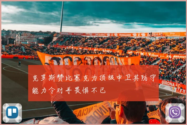 克罗斯赞比塞克为顶级中卫其防守能力令对手畏惧不已