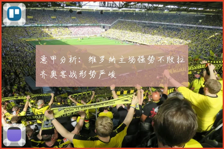 意甲分析：维罗纳主场强势不败拉齐奥客战形势严峻